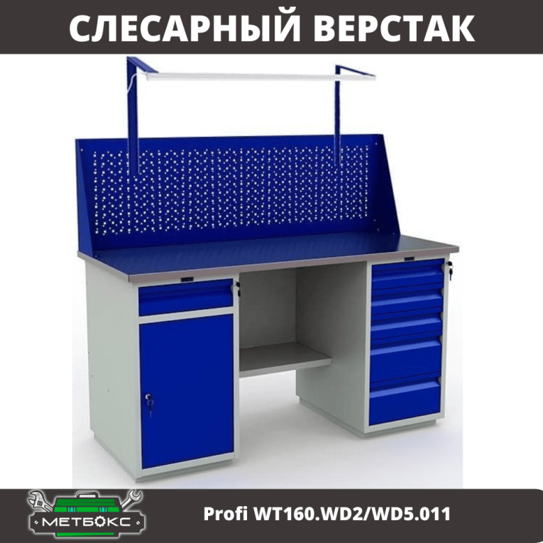 Верстак Profi WT160.WD2/WD5.011 купить в Иркутске Верстак Profi WT160.WD2/WD5.011 купить в Иркутске