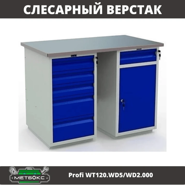 Верстак Profi WT120.WD5/WD2.000 купить в Иркутске Верстак Profi WT120.WD5/WD2.000 купить в Иркутске
