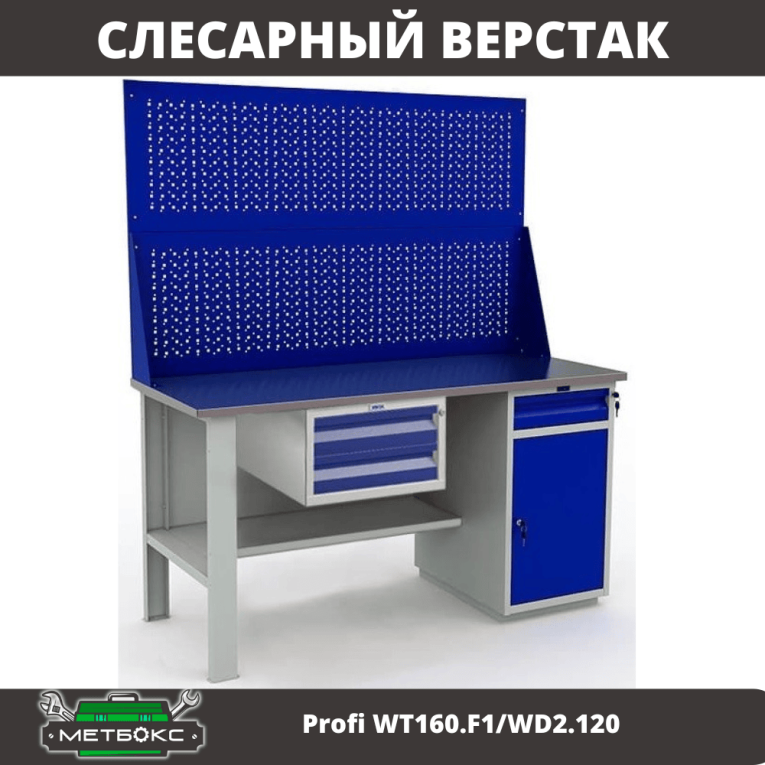 Верстак Profi WT160.F1/WD2.120 купить в Иркутске