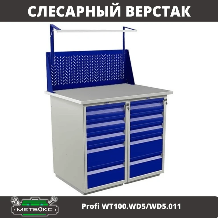 Верстак Profi WT100.WD5/WD5.011 купить в Иркутске Верстак Profi WT100.WD5/WD5.011 купить в Иркутске