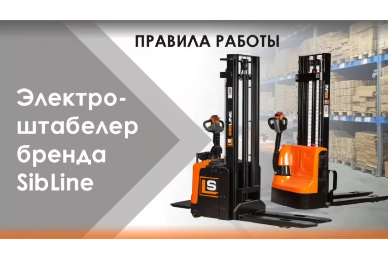 Штабелер электрический самоходный с платформой 1,5 т - 5,6 м Вилы: 1150 , АКБ Свинцово - кислотная, CL1556W SIBLINE купить в Иркутске