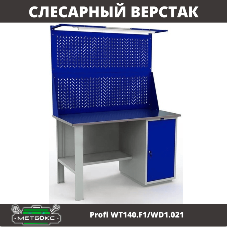 Верстак Profi WT140.F1/WD1.021 купить в Иркутске