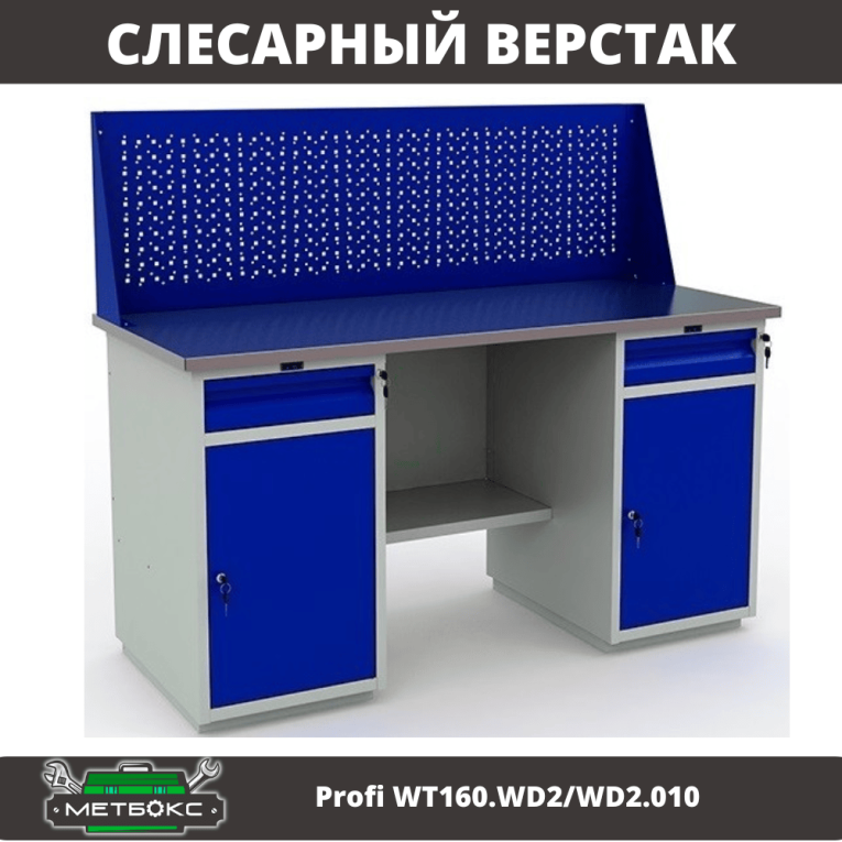 Верстак Profi WT160.WD2/WD2.010 (WB 160Sh + WD2 + WD2 + WS) купить в Иркутске