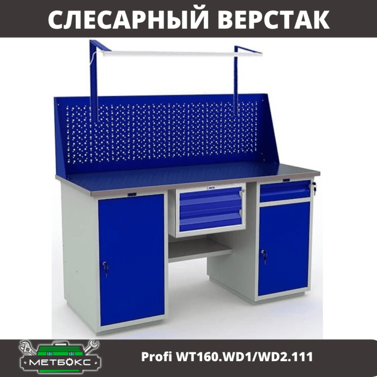 Верстак Profi WT160.WD1/WD2.111 купить в Иркутске Верстак Profi WT160.WD1/WD2.111 купить в Иркутске