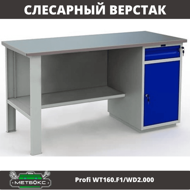 Верстак Profi WT160.F1/WD2.000 купить в Иркутске Верстак Profi WT160.F1/WD2.000 купить в Иркутске