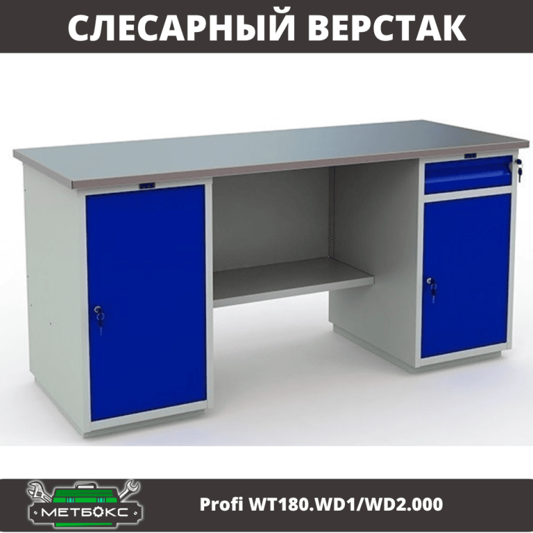Верстак Profi WT180.WD1/WD2.000 (WB 180Sh + WD1 + WD2) купить в Иркутске Верстак Profi WT180.WD1/WD2.000 (WB 180Sh + WD1 + WD2) купить в Иркутске