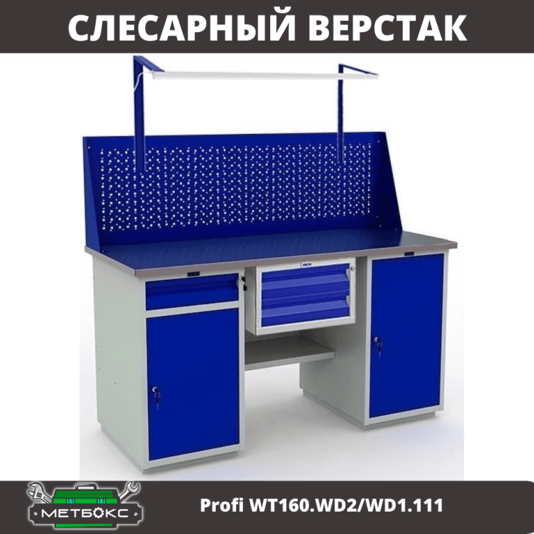 Верстак Profi WT160.WD2/WD1.111 купить в Иркутске Верстак Profi WT160.WD2/WD1.111 купить в Иркутске
