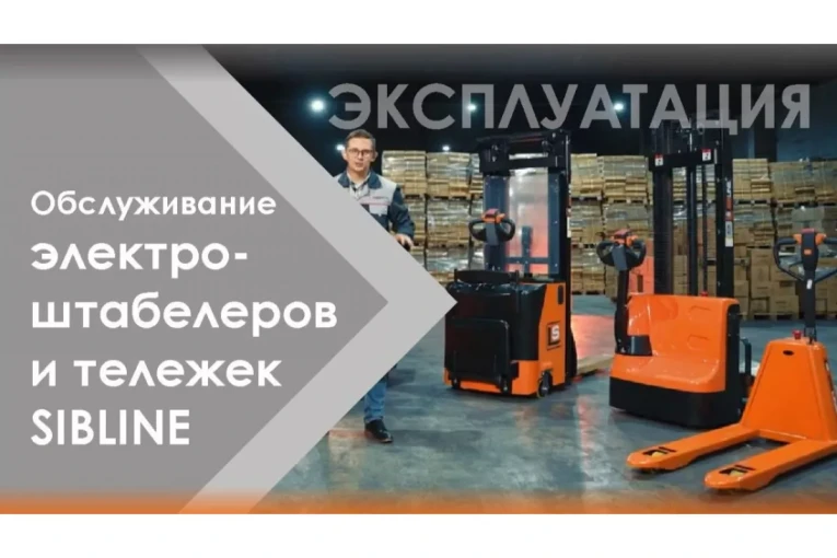 Штабелер электрический самоходный, поводковый 1,2 т-3,5м Вилы: 1150 , АКБ Li - Ion, CL1235J SIBLINE купить в Иркутске