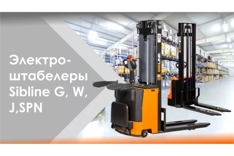 Штабелер электрический самоходный, поводковый 1,2 т-3,5м Вилы: 1150 , АКБ Li - Ion, CL1235J SIBLINE купить в Иркутске