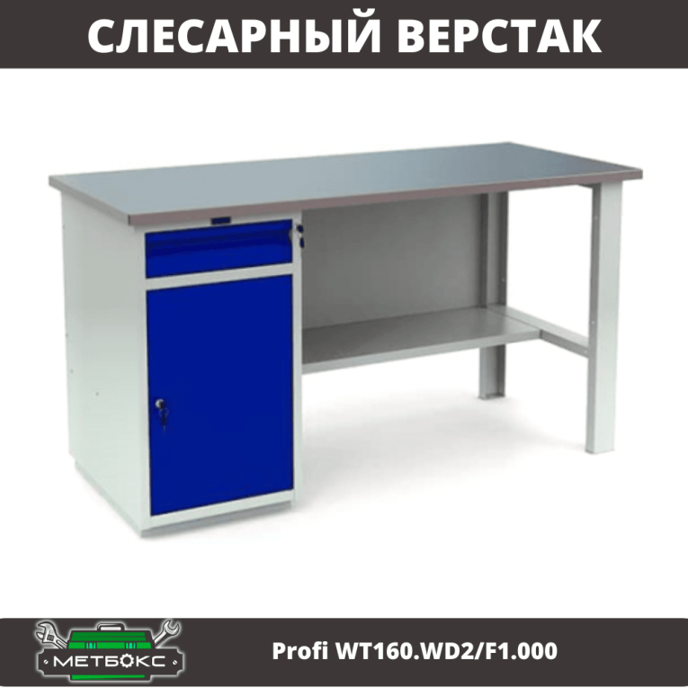 Верстак Profi WT160.WD2/F1.000 (WB 160Sh + WD2) купить в Иркутске