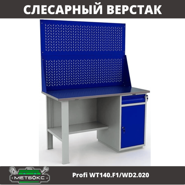 Верстак Profi WT140.F1/WD2.020 купить в Иркутске Верстак Profi WT140.F1/WD2.020 купить в Иркутске