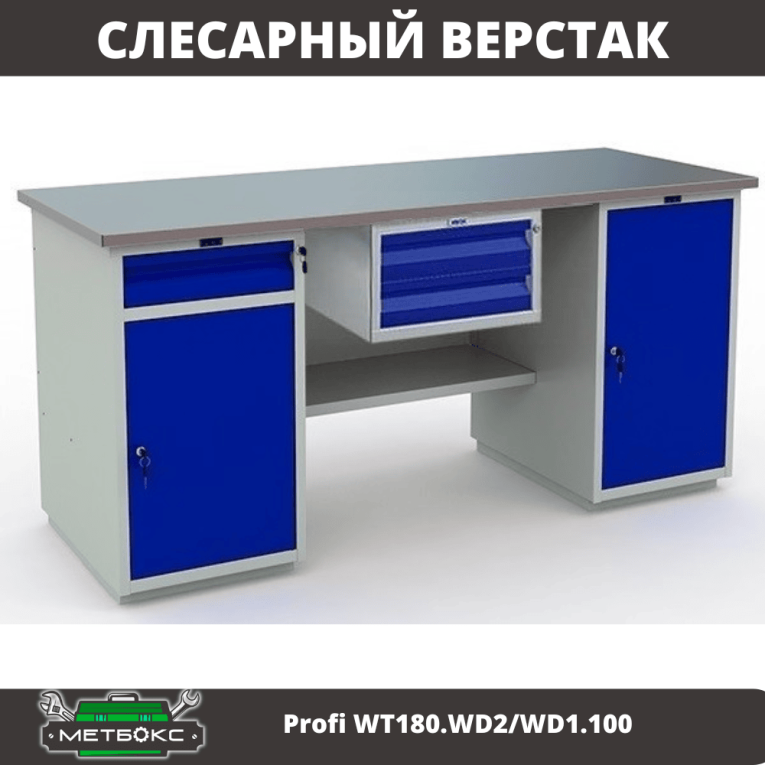 Верстак Profi WT180.WD2/WD1.100 купить в Иркутске