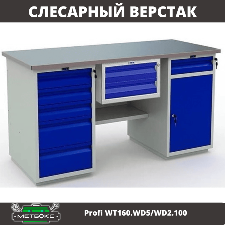Верстак Profi WT160.WD5/WD2.100 купить в Иркутске