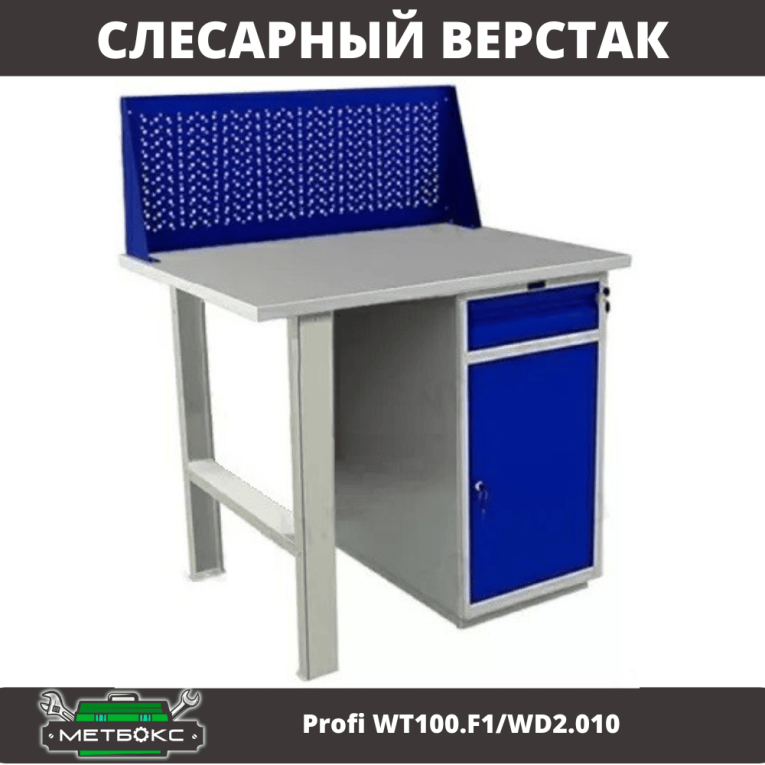 Верстак Profi WT100.F1/WD2.010 купить в Иркутске Верстак Profi WT100.F1/WD2.010 купить в Иркутске