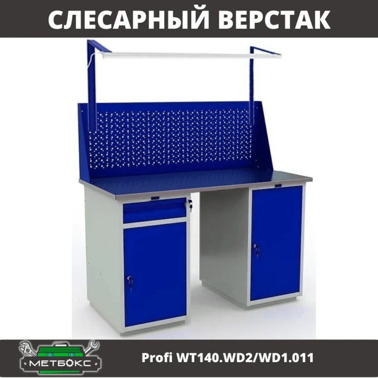 Верстак Profi WT140.WD2/WD1.011 купить в Иркутске Верстак Profi WT140.WD2/WD1.011 купить в Иркутске