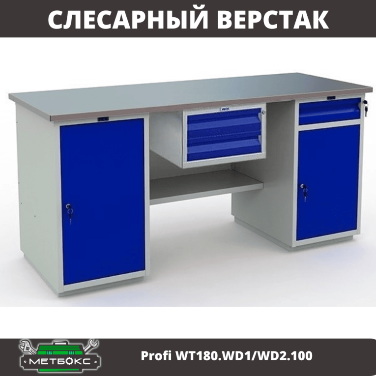 Верстак Profi WT180.WD1/WD2.100 купить в Иркутске