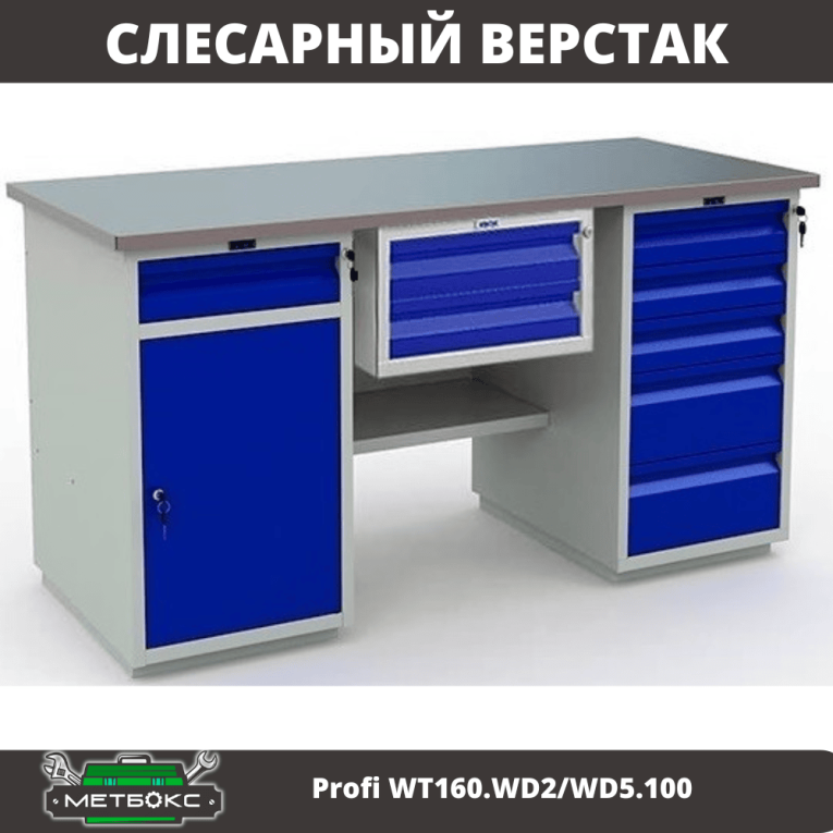 Верстак Profi WT160.WD2/WD5.100 купить в Иркутске