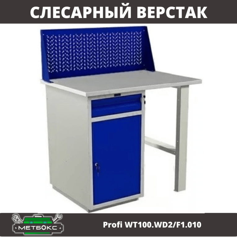 Верстак Profi WT100.WD2/F1.010 купить в Иркутске Верстак Profi WT100.WD2/F1.010 купить в Иркутске