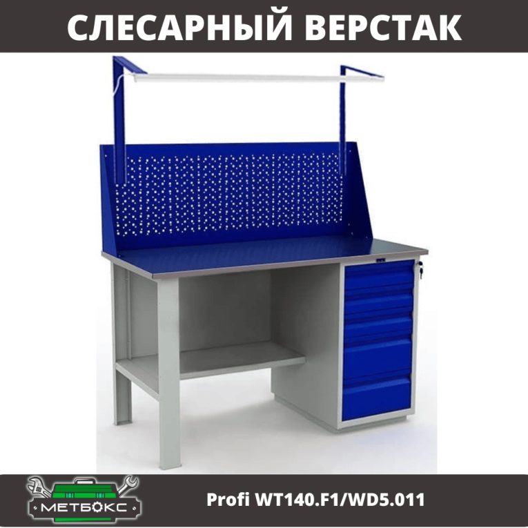 Верстак Profi WT140.F1/WD5.011 купить в Иркутске