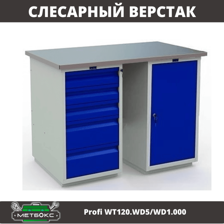 Верстак Profi WT120.WD5/WD1.000 купить в Иркутске