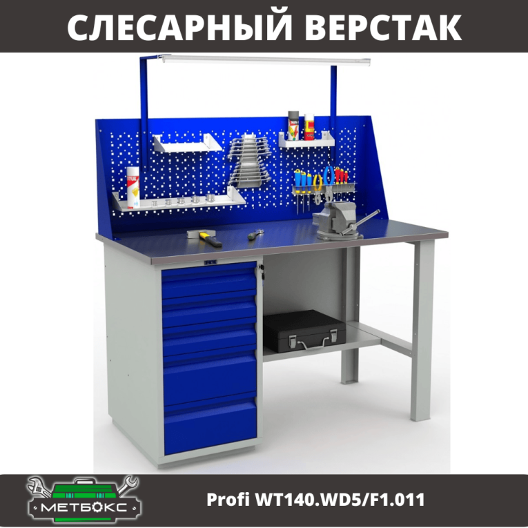 Верстак Profi WT140.WD5/F1.011 купить в Иркутске