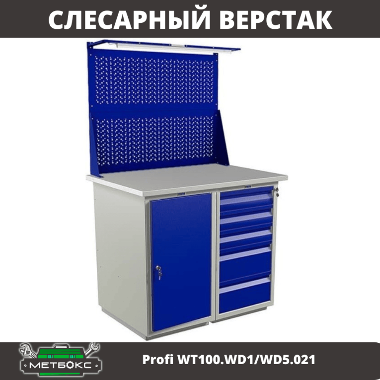 Верстак Profi WT100.WD1/WD5.021 купить в Иркутске Верстак Profi WT100.WD1/WD5.021 купить в Иркутске