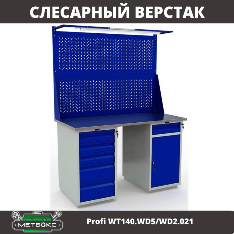 Верстак Profi WT140.WD5/WD2.021 купить в Иркутске