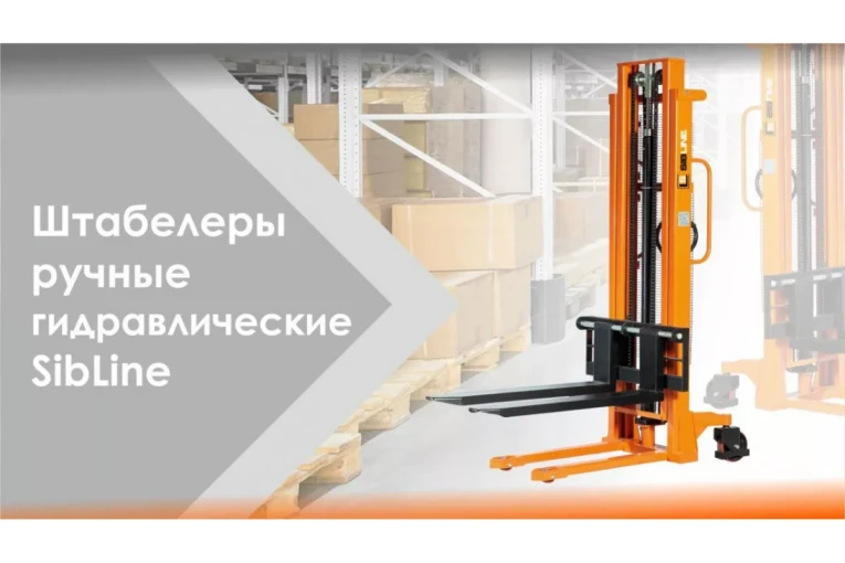 Штабелер гидравлический ручной 1,5 т - 2,5 м Вилы: 1150 SYC SIBLINE купить в Иркутске