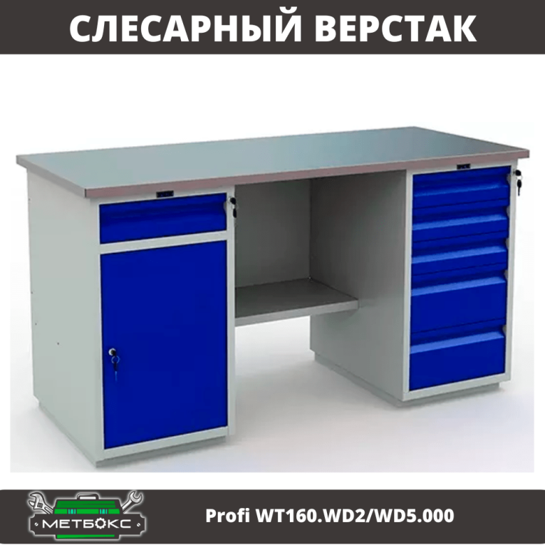 Верстак Profi WT160.WD2/WD5.000 (WB 160Sh + WD2 + WD5) купить в Иркутске