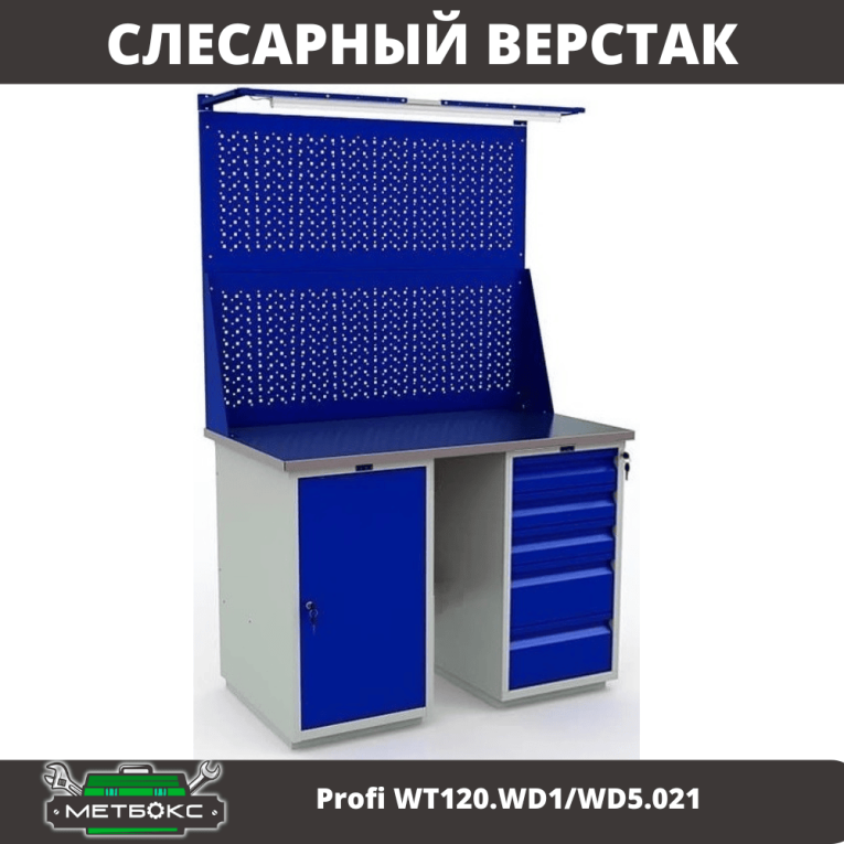 Верстак Profi WT120.WD1/WD5.021 купить в Иркутске