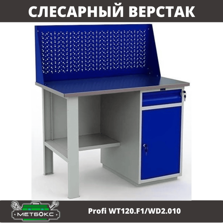 Верстак Profi WT120.F1/WD2.010 купить в Иркутске Верстак Profi WT120.F1/WD2.010 купить в Иркутске