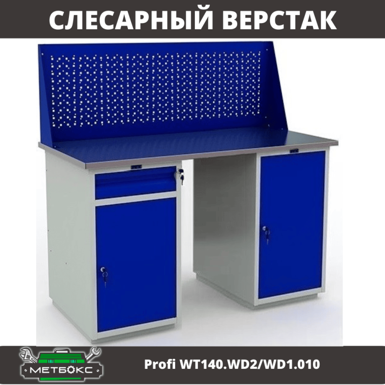 Верстак Profi WT140.WD2/WD1.010 купить в Иркутске