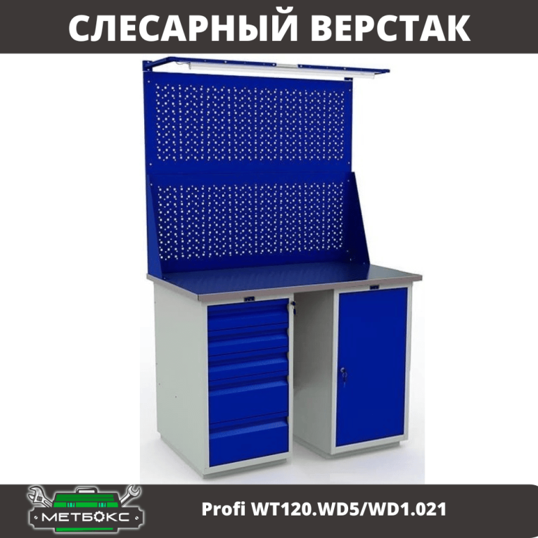 Верстак Profi WT120.WD5/WD1.021 купить в Иркутске Верстак Profi WT120.WD5/WD1.021 купить в Иркутске