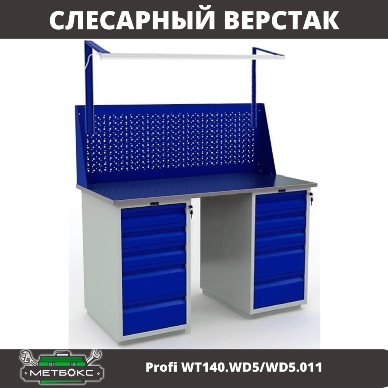 Верстак Profi WT140.WD5/WD5.011 купить в Иркутске