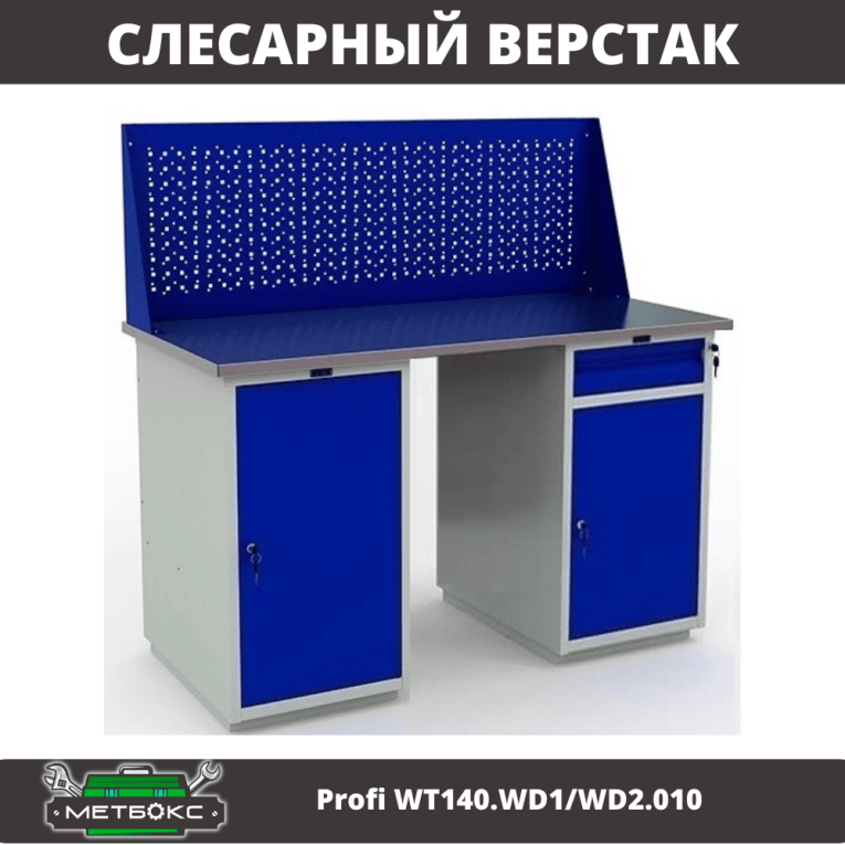 Верстак Profi WT140.WD1/WD2.010 купить в Иркутске