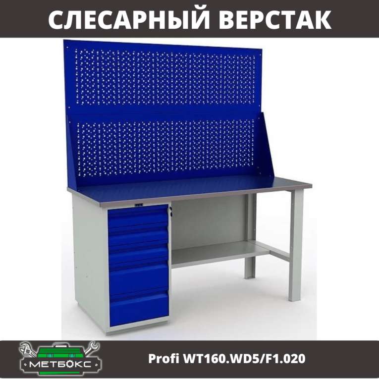 Верстак Profi WT160.WD5/F1.020 купить в Иркутске