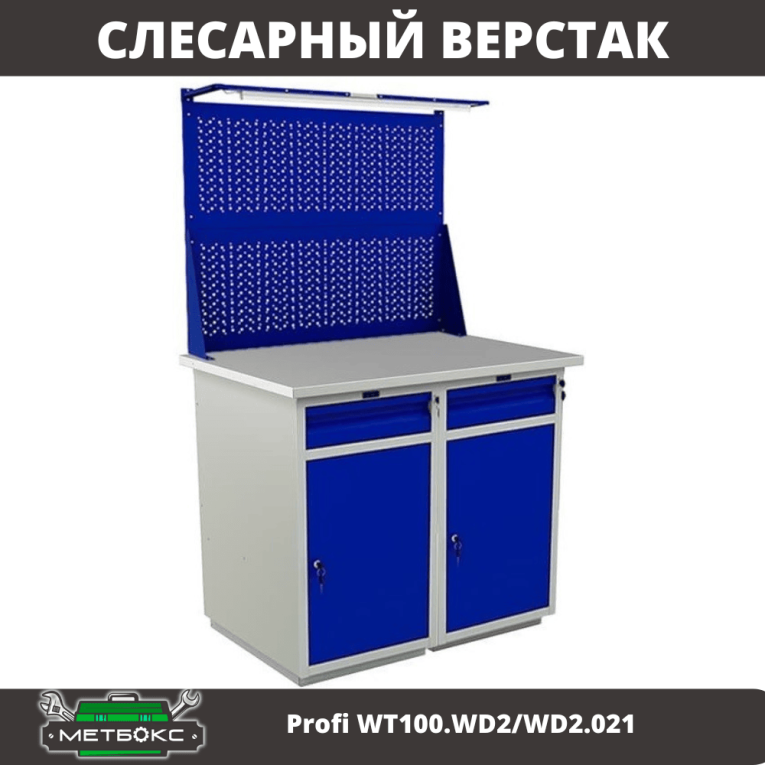 Верстак Profi WT100.WD2/WD2.021 купить в Иркутске