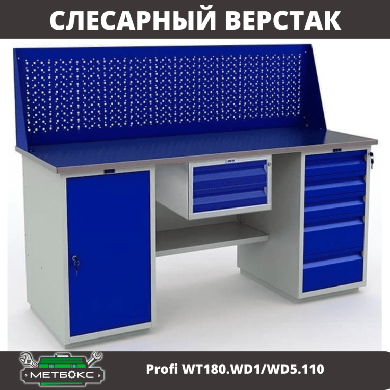 Верстак Profi WT180.WD1/WD5.110 купить в Иркутске
