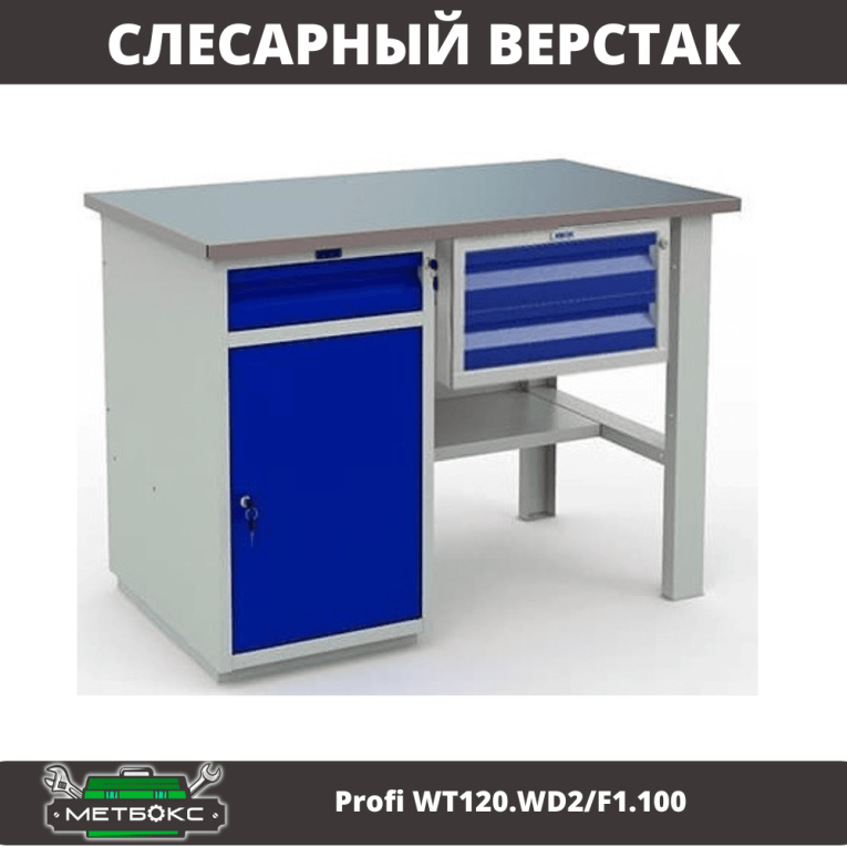 Верстак Profi WT120.WD2/F1.100 купить в Иркутске