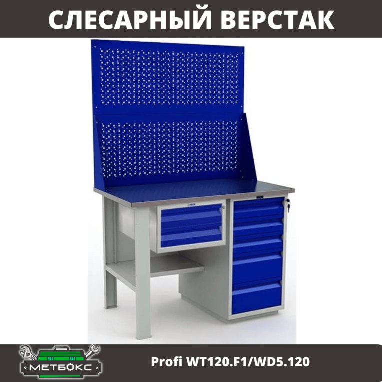 Верстак Profi WT120.F1/WD5.120 купить в Иркутске Верстак Profi WT120.F1/WD5.120 купить в Иркутске