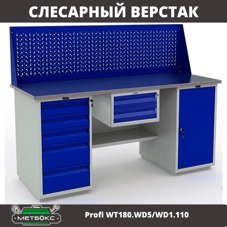 Верстак Profi WT180.WD5/WD1.110 купить в Иркутске