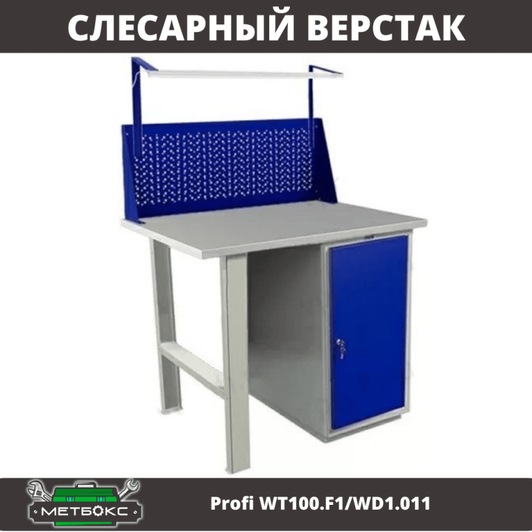 Верстак Profi WT100.F1/WD1.011 купить в Иркутске