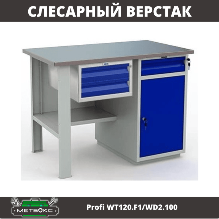 Верстак Profi WT120.F1/WD2.100 купить в Иркутске