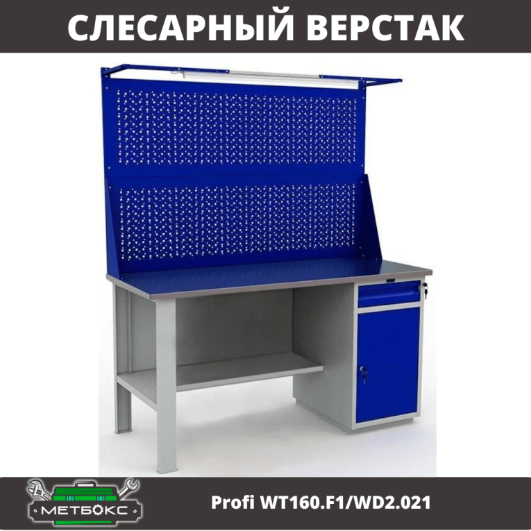 Верстак Profi WT160.F1/WD2.021 купить в Иркутске