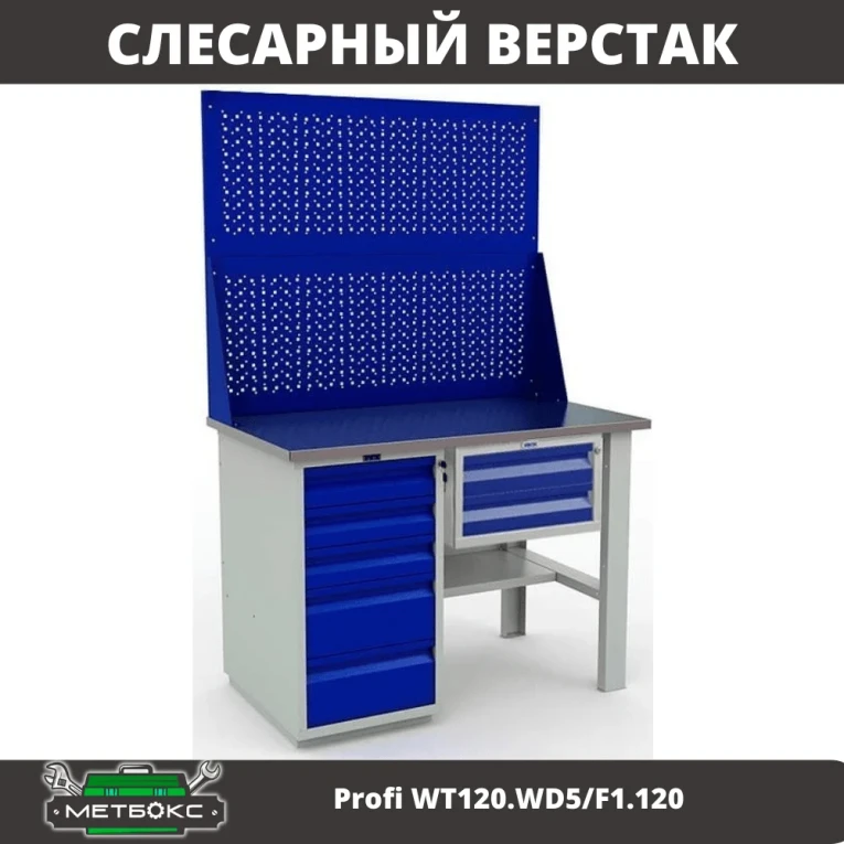 Верстак Profi WT120.WD5/F1.120 купить в Иркутске