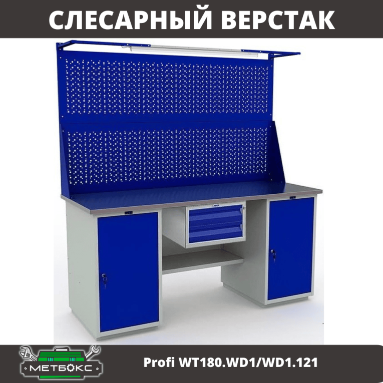 Верстак Profi WT180.WD1/WD1.121 купить в Иркутске Верстак Profi WT180.WD1/WD1.121 купить в Иркутске