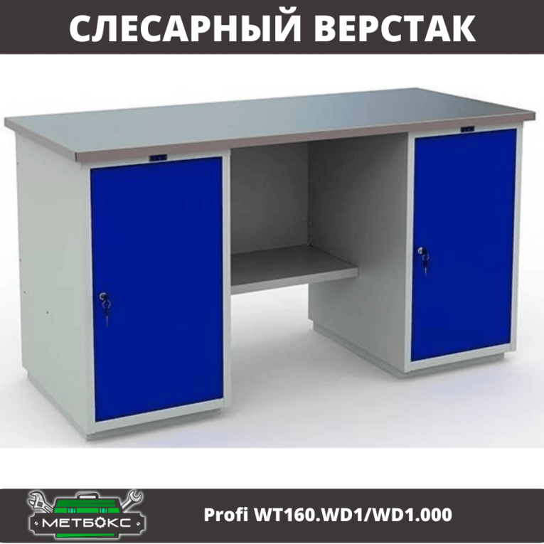 Верстак Profi WT160.WD1/WD1.000 купить в Иркутске Верстак Profi WT160.WD1/WD1.000 купить в Иркутске