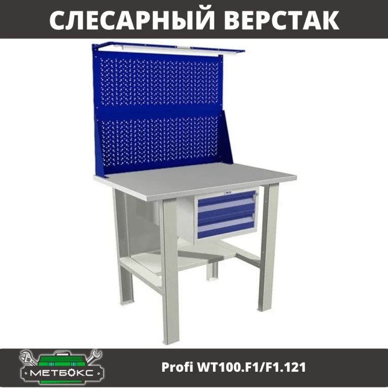 Верстак Profi WT100.F1/F1.121 купить в Иркутске