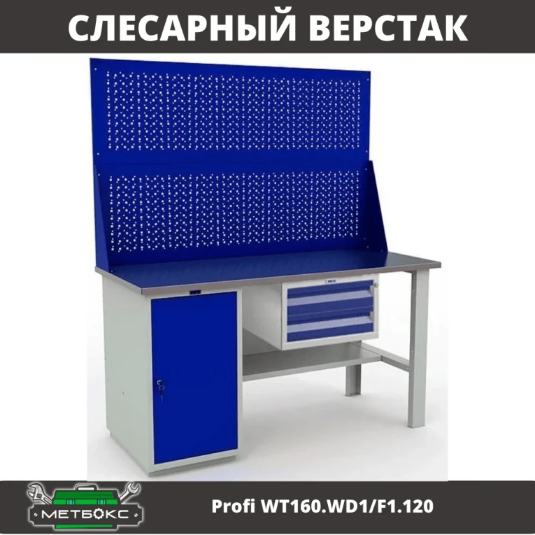 Верстак Profi WT160.WD1/F1.120 купить в Иркутске