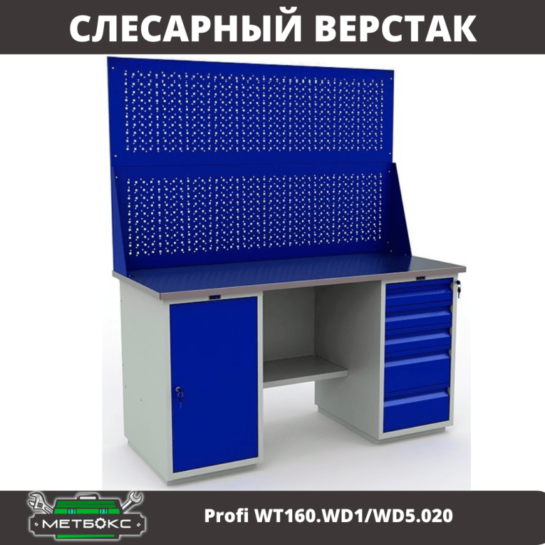 Верстак Profi WT160.WD1/WD5.020 купить в Иркутске Верстак Profi WT160.WD1/WD5.020 купить в Иркутске